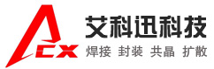 艾科迅專注真空釬焊技術(shù)